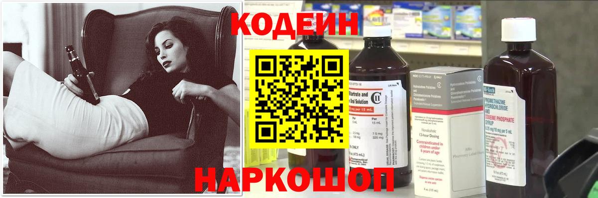 Кодеин напиток Lean (лин)  Вход с VPN  Елизово 